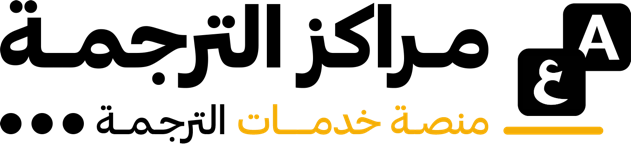 مراكز الترجمة